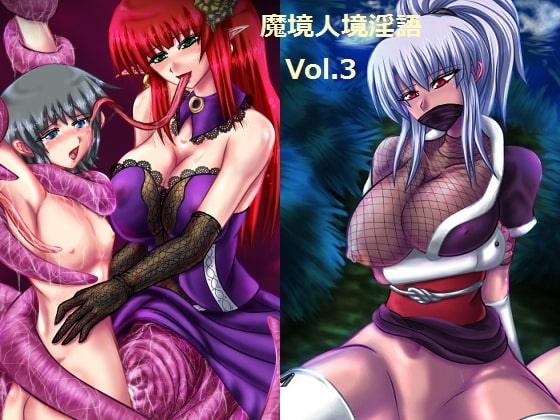 魔境人境淫語 人外娘と痴女の囁き Vol.3 スキュラ・くのいち の表紙