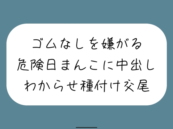 【わからせ】ゴムなしを嫌がる危険日まんこに中出し孕ませセックス。口では嫌がりながらも精子欲しがっていつもより締め付けてくる排卵日まんこと激しく交尾 の表紙