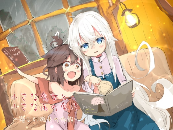 小さな魔女と小さな雨の魔法 -優しい絵本の物語- の表紙