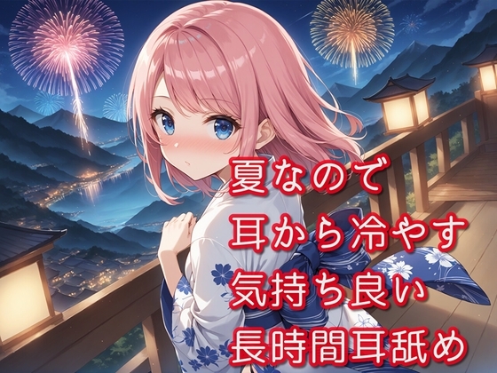 【超耳舐め特化】夏なので耳から冷やす気持ち良い長時間耳舐め【安眠ASMR】 の表紙