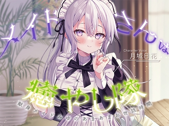 【メイドASMR】メイドさんは癒し隊～献身メイドのあまあまお世話時間～【CV.月城日花】 の表紙