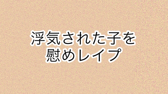 浮気された子を慰めレ○プ の表紙