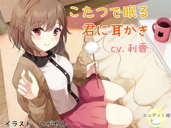 こたつで眠る君に耳かき の表紙