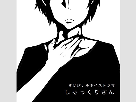 オリジナルボイスドラマ「しゃっくりさん」 の表紙