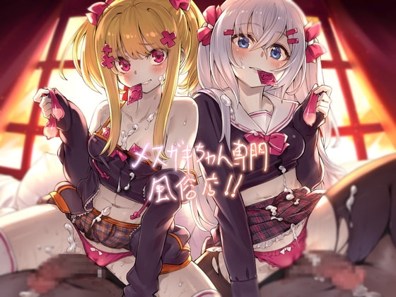 メ○ガキちゃん専門風俗店!!【フォーリーサウンド】 の表紙
