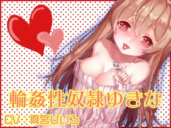 輪○性奴○ゆきな の表紙