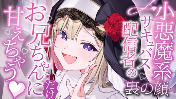 【CV:飯田ヒカル】お兄ちゃんにだけ甘えちゃう♡小悪魔系サキュバス配信者の裏の顔【耳かき・シャンプー・添い寝】 の表紙