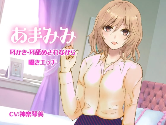 あまみみ-耳かき・耳舐めされながら囁きエッチ- の表紙