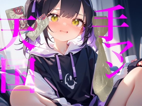 【手マン天国】まさかのゴムアレルギー！?生じゃないとsexできない身体になっちゃったのかフィンドムでおまんこかき混ぜて確認しちゃうね/// の表紙