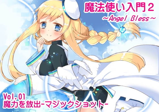 魔法使い入門2 -ANGEL BLESS- 第1巻 魔力を放出 -マジックショット- の表紙