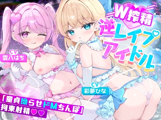 【W○リ×拗らせMチ〇ポ拘束搾精筆おろし】「私たちの生ハメライブ(逆レ〇プ)で超勃起童貞ちんぽ強○エンドレス射精♪」美少女アイドル“しぼりのレ○プリ”【特典追加】 の表紙