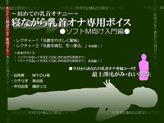 寝ながら乳首オナ専用ボイス─ソフトM向け入門編─ の表紙