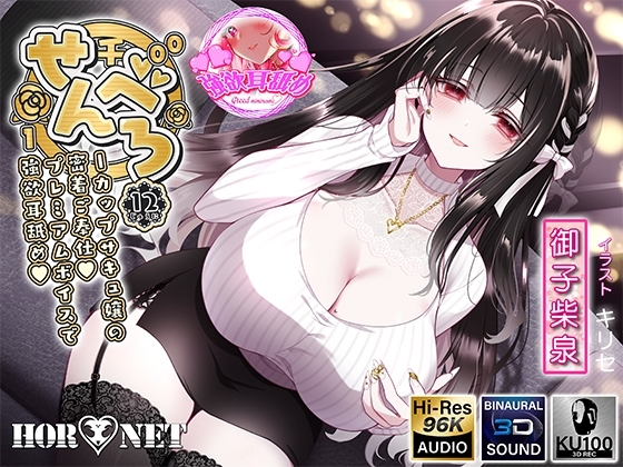 【耳舐め超特化】せんべろ12 -Iカップサキュ嬢の密着ご奉仕♡プレミアムボイスで強欲耳舐め♡- の表紙