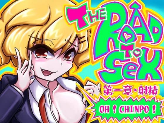 超新感覚!笑ってシコれるドスケベコメディ! THE ROAD TO SEX!! の表紙