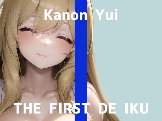 【初体験オナニー実演】THE FIRST DE IKU【由比かのん - 3点責めバイブ編】 の表紙