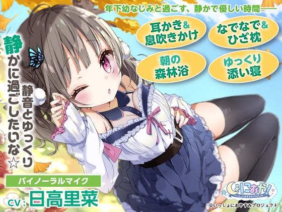 【素直クールな年下の幼なじみASMR】しょにおや!～いっしょにおやすみプロジェクト～ 静音とゆっくり静かに過ごしたいな☆【CV:日高里菜】 の表紙