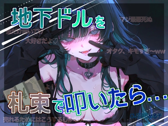 【売春モノ♡】地下ドルを札束で叩いたら…【推しのメス堕ち♀】 の表紙