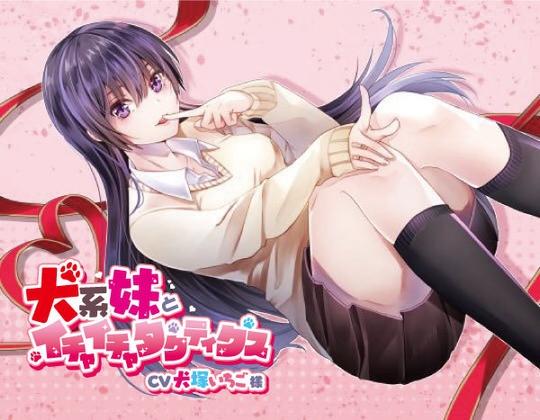 犬系妹とイチャイチャタクティクス の表紙