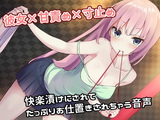 彼女×甘責め×寸止め 快楽漬けにされてたっぷりお仕置きされちゃう音声 の表紙