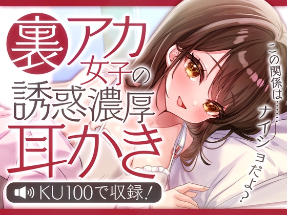 裏アカ女子の誘惑濃厚耳かき の表紙