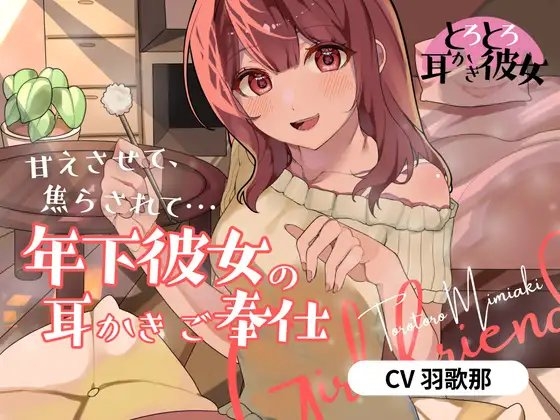 とろとろ耳かき彼女「甘えさせて、焦らされて…年下彼女の耳かきご奉仕」 の表紙