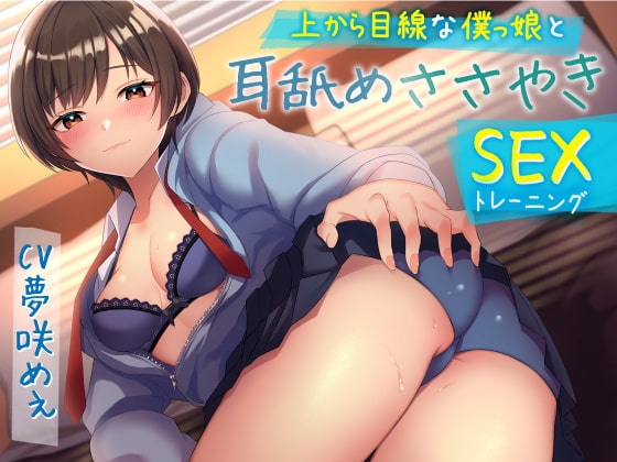 上から目線な僕っ娘と耳舐めささやきSEX(トレーニング)・(総再生時間:2時間9分42秒) の表紙