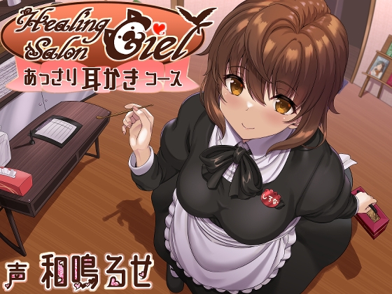 あっさり耳かきコースーヒーリングサロンシエルー の表紙