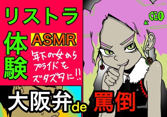リストラASMR【大阪弁で、罵倒】 の表紙
