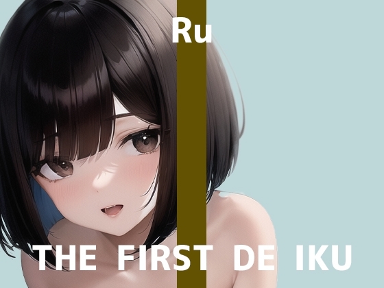 【初体験オナニー実演】THE FIRST DE IKU【るう - おもちゃ編】 の表紙