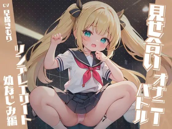 見せ合いオナニーバトル～ツンデレエリート幼なじみ編～ の表紙