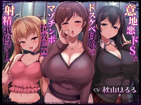 意地悪ドSなドスケベ母娘のマゾチンポ拉致監禁射精我慢ゲーム の表紙