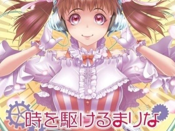 時を駆けるまりな の表紙
