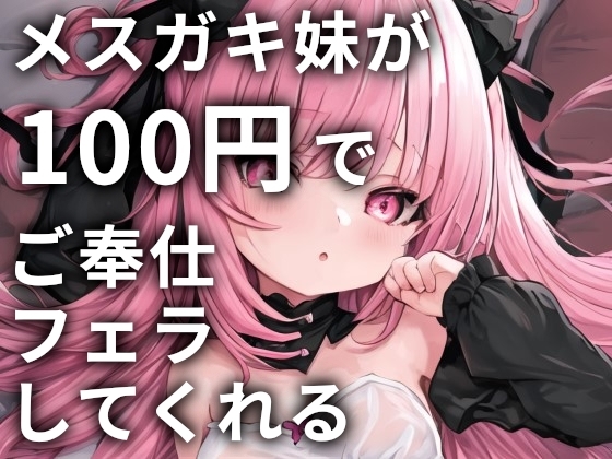 メ○ガキ妹が100円でご奉仕フェラしてくれる の表紙