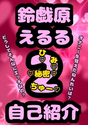 ◆おほ声プリンセス◆鈴戯原えるるさまの自己紹介その2♪オナニーを覚えた年齢は? なんでそんなにエッチなんですか?秘密が明らかに★&朝のオナ活配信付き♬ の表紙