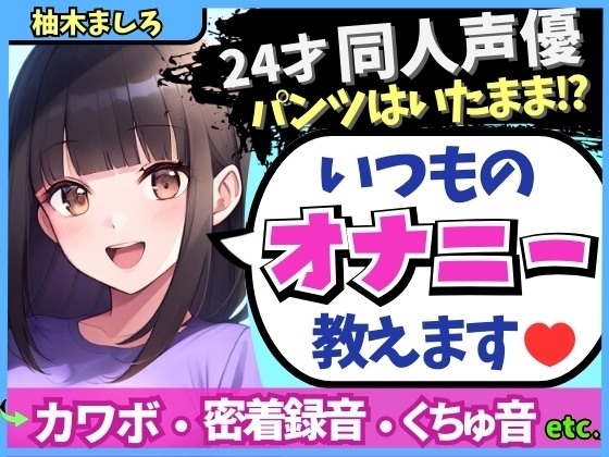 【生々しい実演オナニー】24才カワボ同人声優がダウナー密着オナニーASMR!パンツの隙間からぐちゅぐちゅ責め→ドスケベ吐息マゾ絶頂!?【柚木ましろ】 の表紙