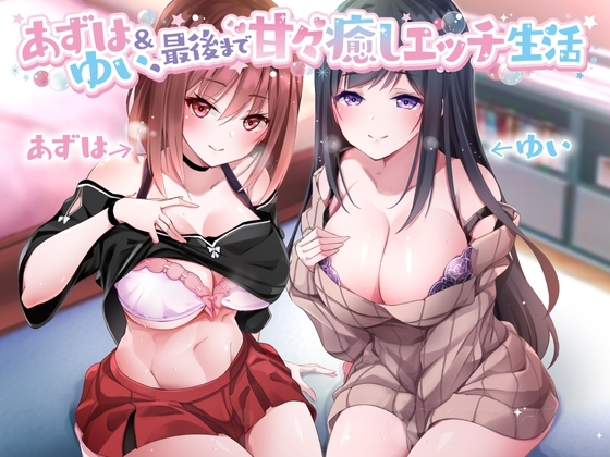 【CV:MOMOKA。&コトザ】あずは&ゆい最後まで甘々癒しエッチ生活 の表紙