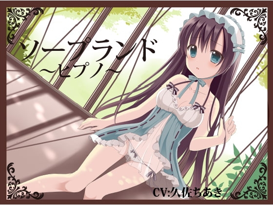 ソープランド～ヒプノ～ の表紙
