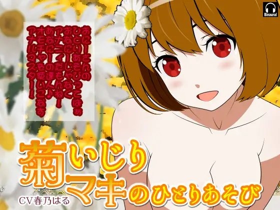 菊いじり*マキのふたりあそび の表紙