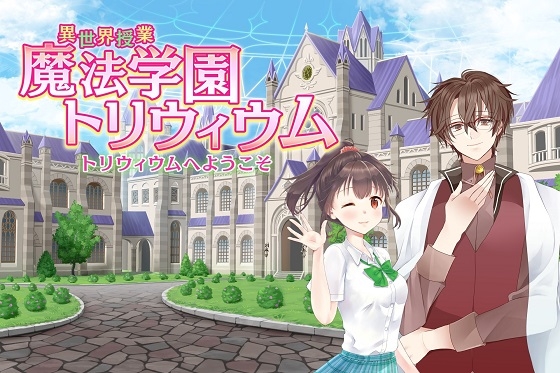 異世界授業『魔法学園トリウィウム』～トリウィウムへようこそ～ の表紙