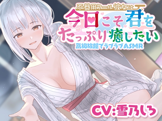 【耳かき・ささやき・あまがみ・マッサージ】不器用クール彼女は今日こそ君をたっぷり癒したい の表紙