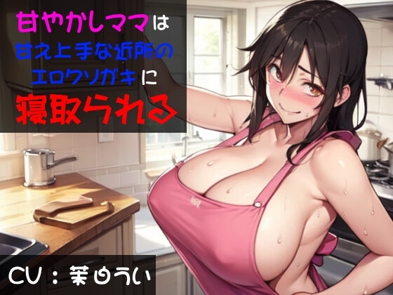 甘やかしママは甘え上手な近所のエロクソガキに寝取られる の表紙
