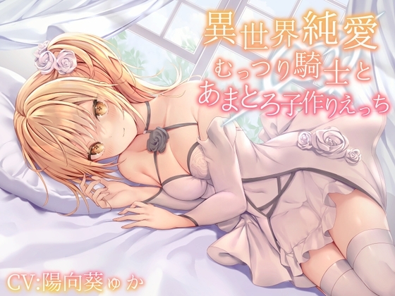 【異世界純愛】むっつり騎士とあまとろ子作りえっち の表紙
