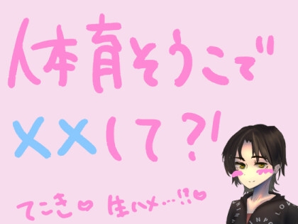 体育倉庫の片付けをしてたら、勃起が止まらなくなった童貞くんとふたりきりになっちゃって……?! の表紙