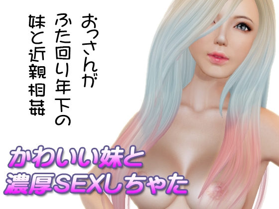 かわいい妹と濃厚SEXしちゃった の表紙