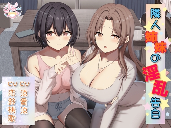 【姉妹W総攻め】隣人姉妹の淫乱告白【淫乱姉妹がM男を捕食♡】 の表紙