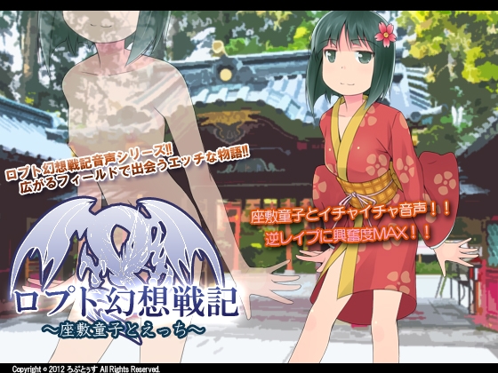 ロプト幻想戦記 ～座敷童子とえっち～ の表紙