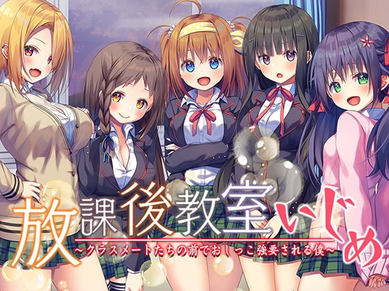【集団ASMR×KU100バイノーラル】『放課後教室いじめ～クラスメートたちの前でオナニー強要される僕～ 』 の表紙