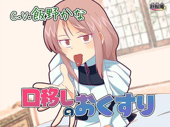 口移しのおくすり の表紙