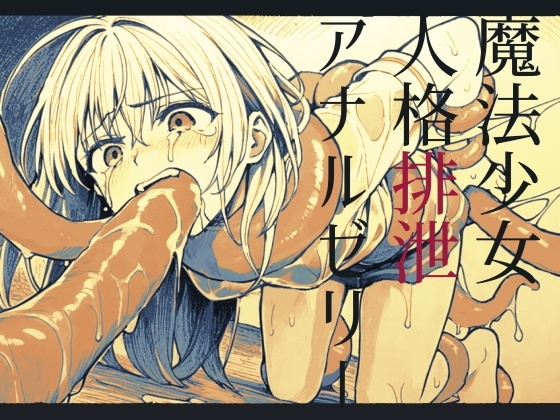 【嘔吐】魔法少女人格排泄アナルゼリー【腹凹】 の表紙