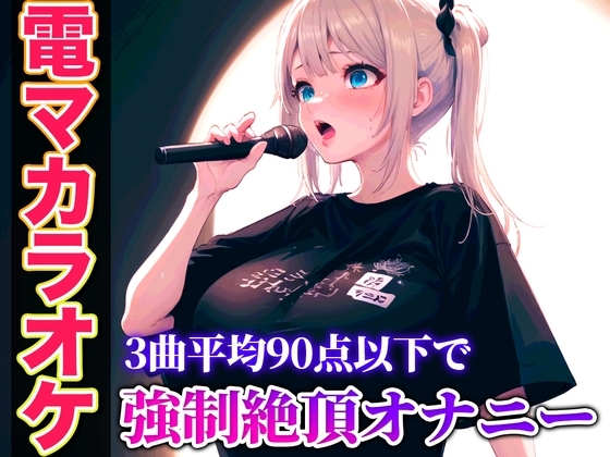【バイブカラオケ】コールセンターで聞いたことあるかも?あの声が電マカラオケであんな淫らで下品な声に堕ちていく...生歌×生オナニーの新感覚実演【ゆき】 の表紙